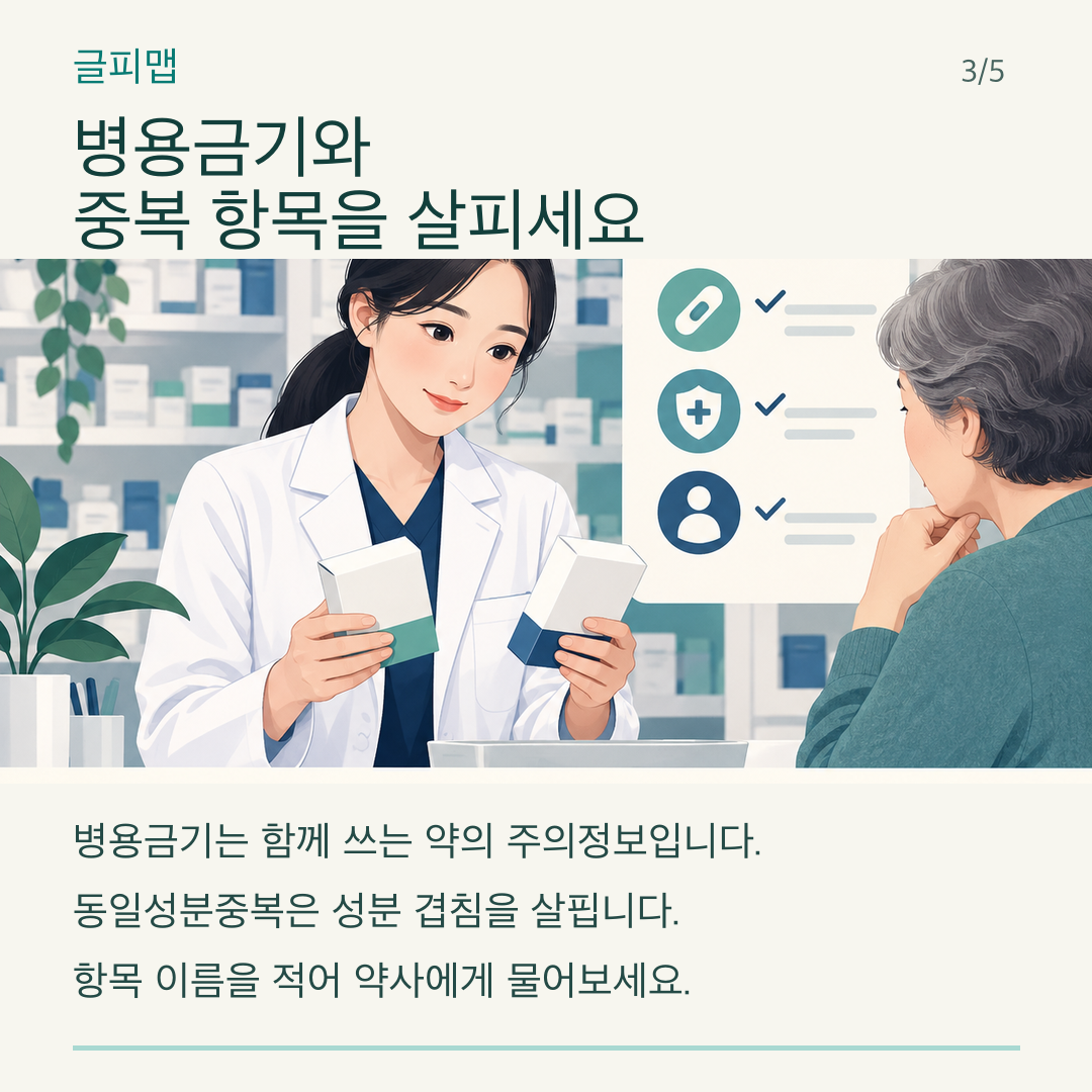 병용금기와 성분중복 항목을 비교해 보는 그림