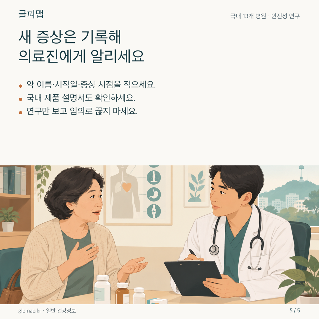 환자와 의료진이 새로운 증상을 상담하는 그림