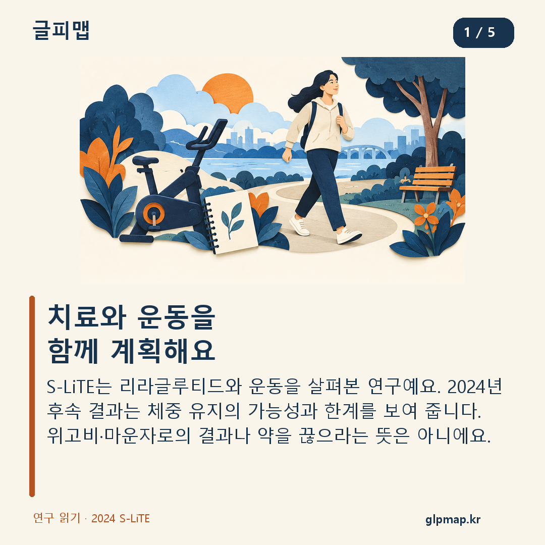 2024년 S-LiTE 후속 연구: 운동과 리라글루티드 병행 가능성과 한계