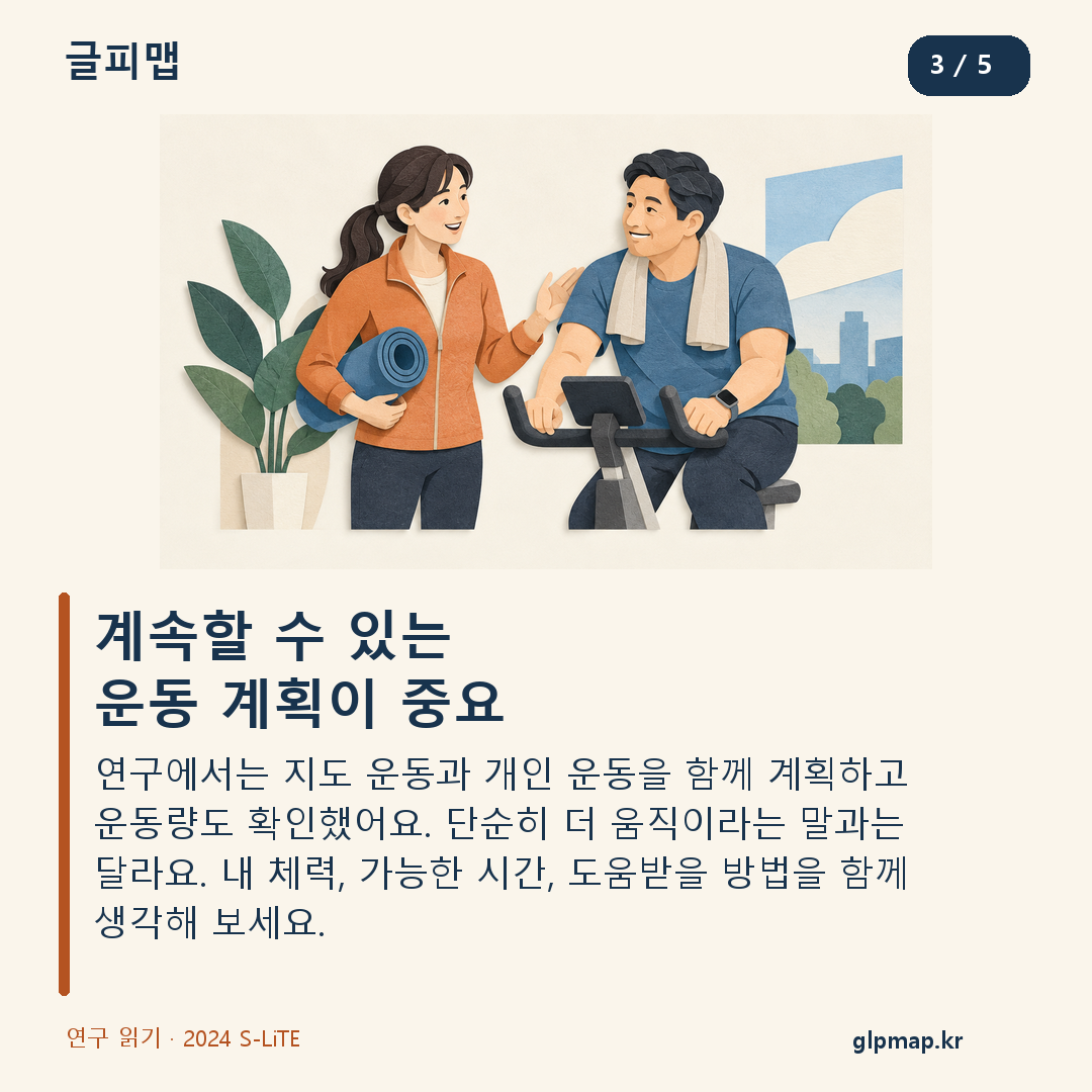 지도 운동과 개인 운동을 함께 계획한 S-LiTE