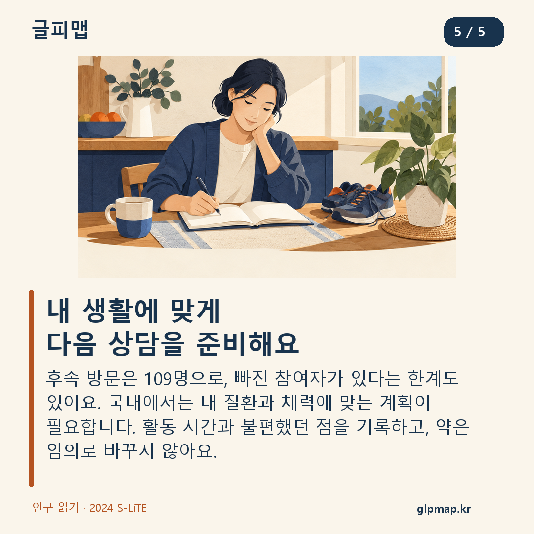 후속 참여자 109명의 한계와 국내 개인별 운동 상담 준비