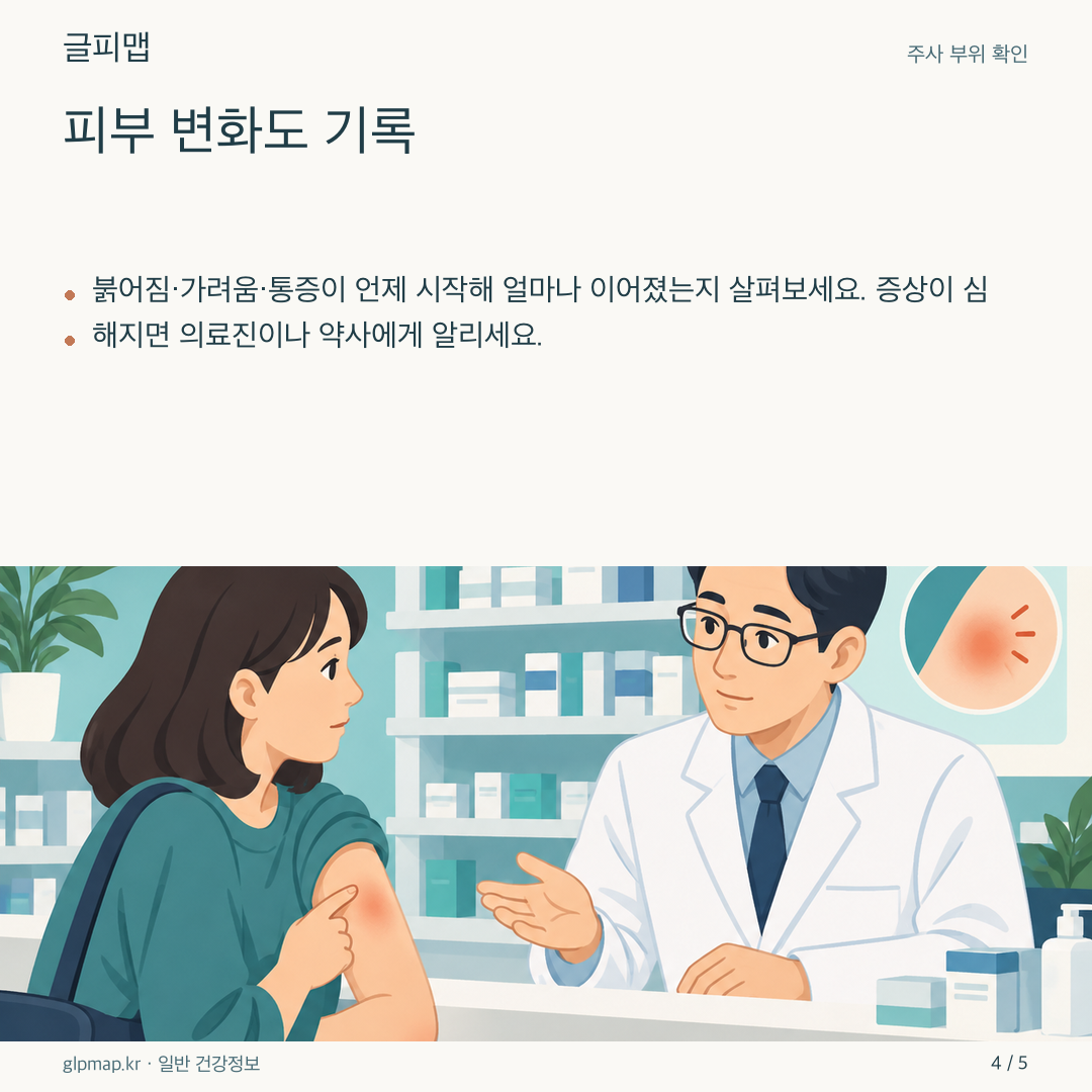 주사 부위 피부 변화를 상담하는 삽화
