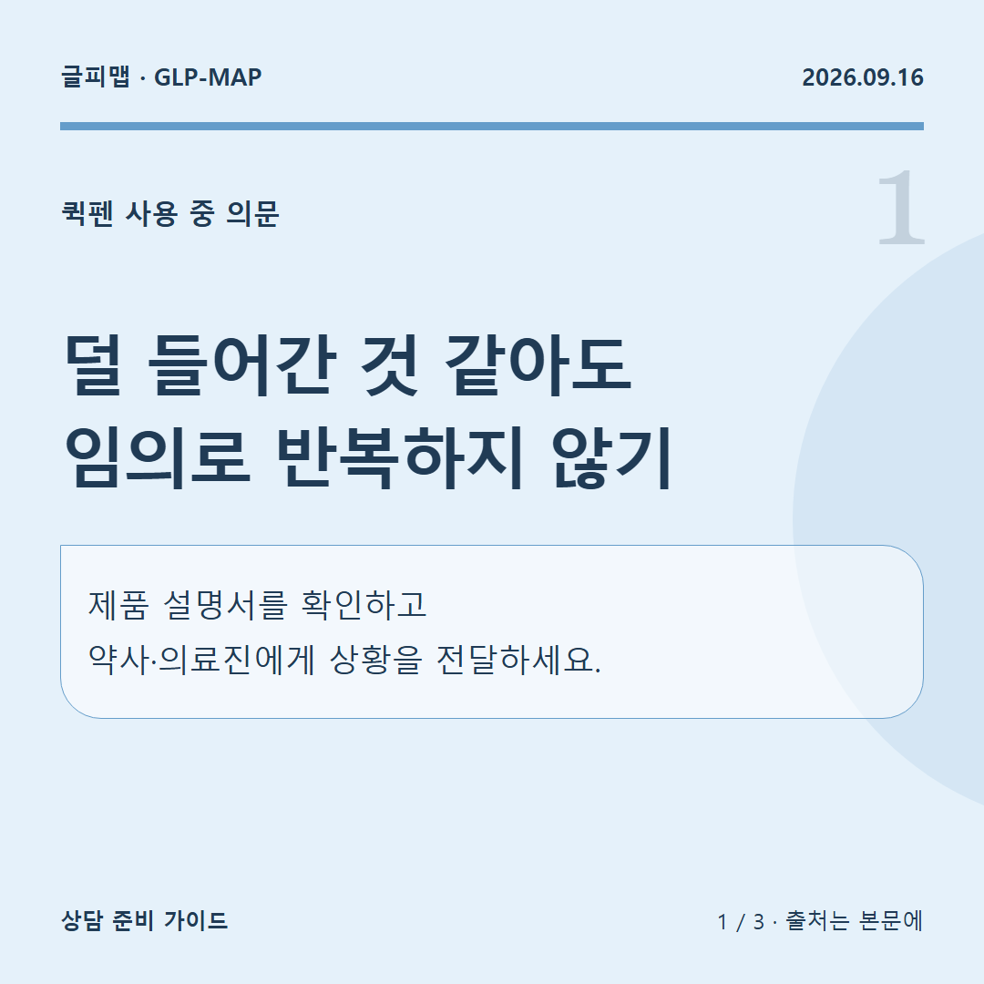 퀵펜 사용 중 의문: 덜 들어간 것 같아도 임의로 반복하지 않기: 제품 설명서를 확인하고 약사·의료진에게 상황을 전달하세요.