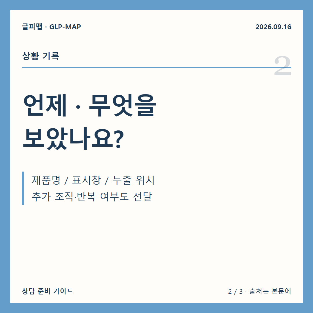 상황 기록: 언제 · 무엇을 보았나요?: 제품명 / 표시창 / 누출 위치 추가 조작·반복 여부도 전달