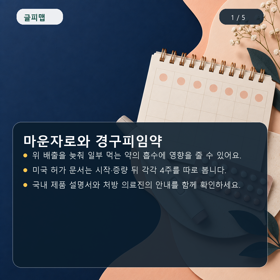 마운자로와 경구피임약