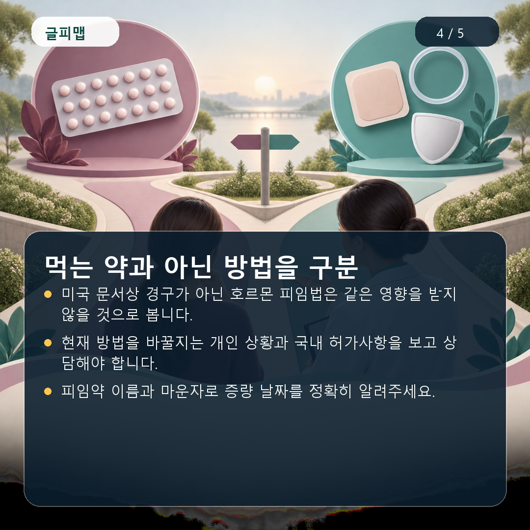 먹는 약과 아닌 방법을 구분
