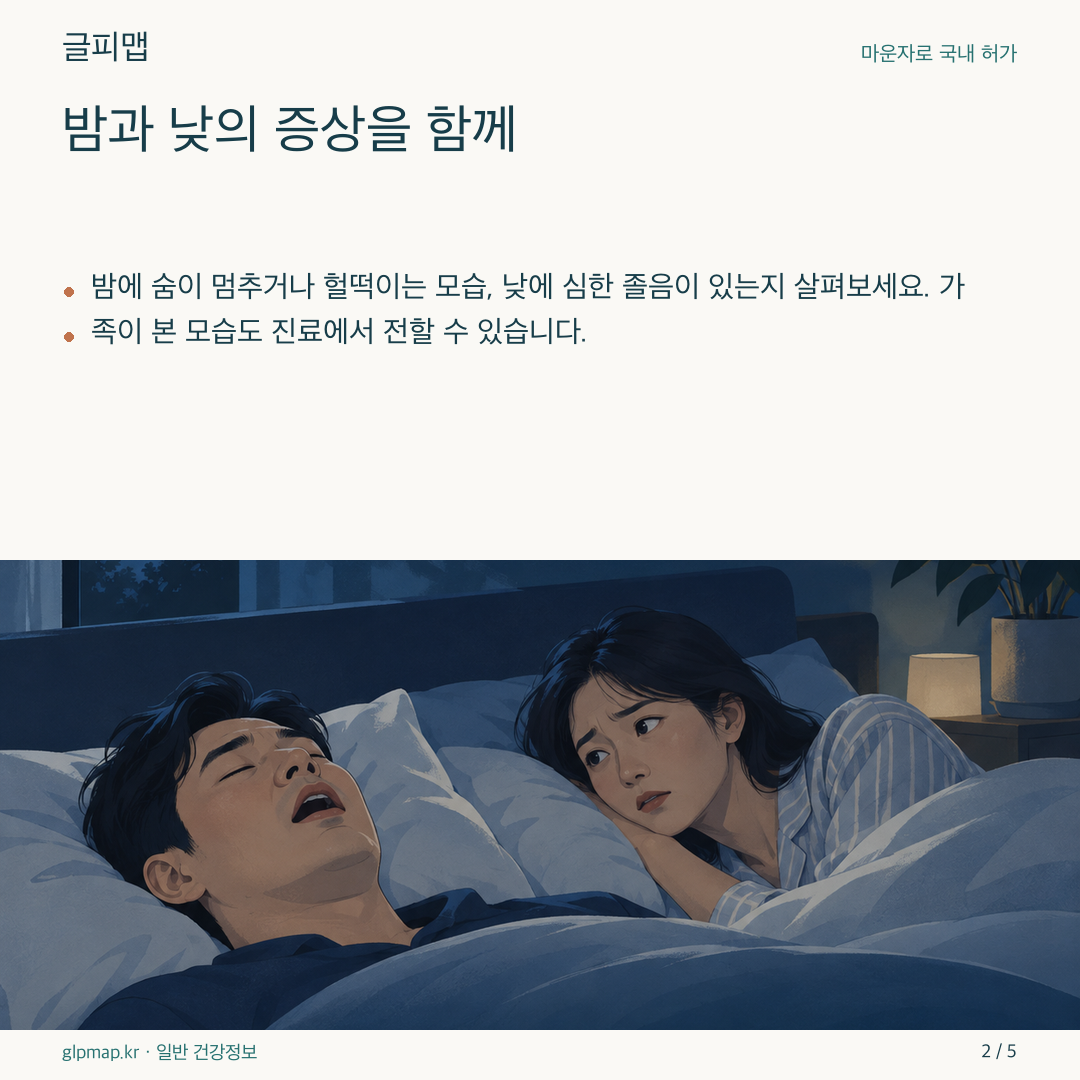 밤의 호흡 변화와 낮의 졸음을 나란히 보여 주는 삽화
