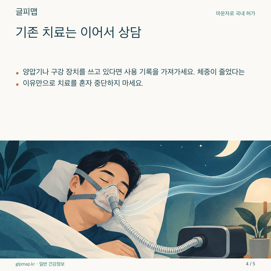 양압기를 쓰는 사람과 상담 장면을 담은 삽화