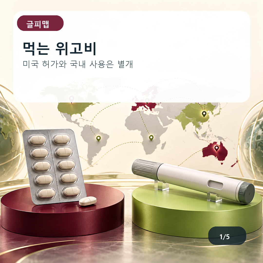 먹는 위고비. 미국 허가와 국내 사용은 별개