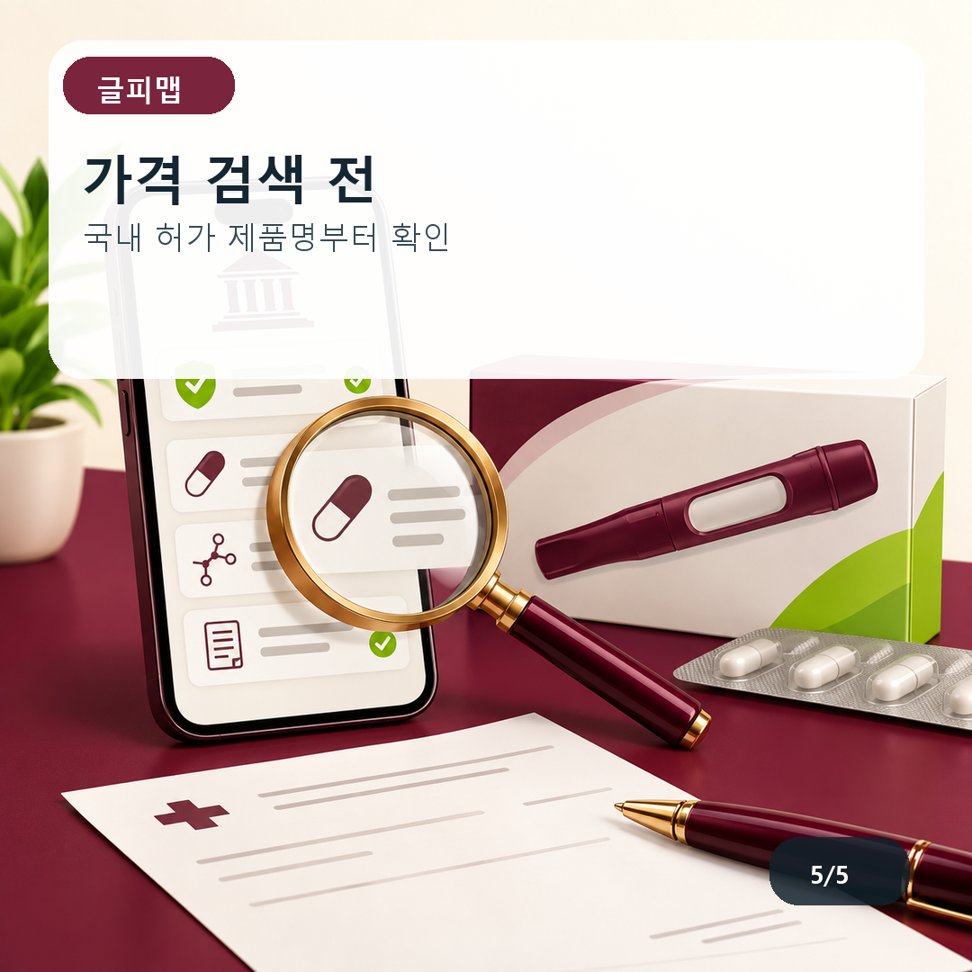 가격 검색 전. 국내 허가 제품명부터 확인