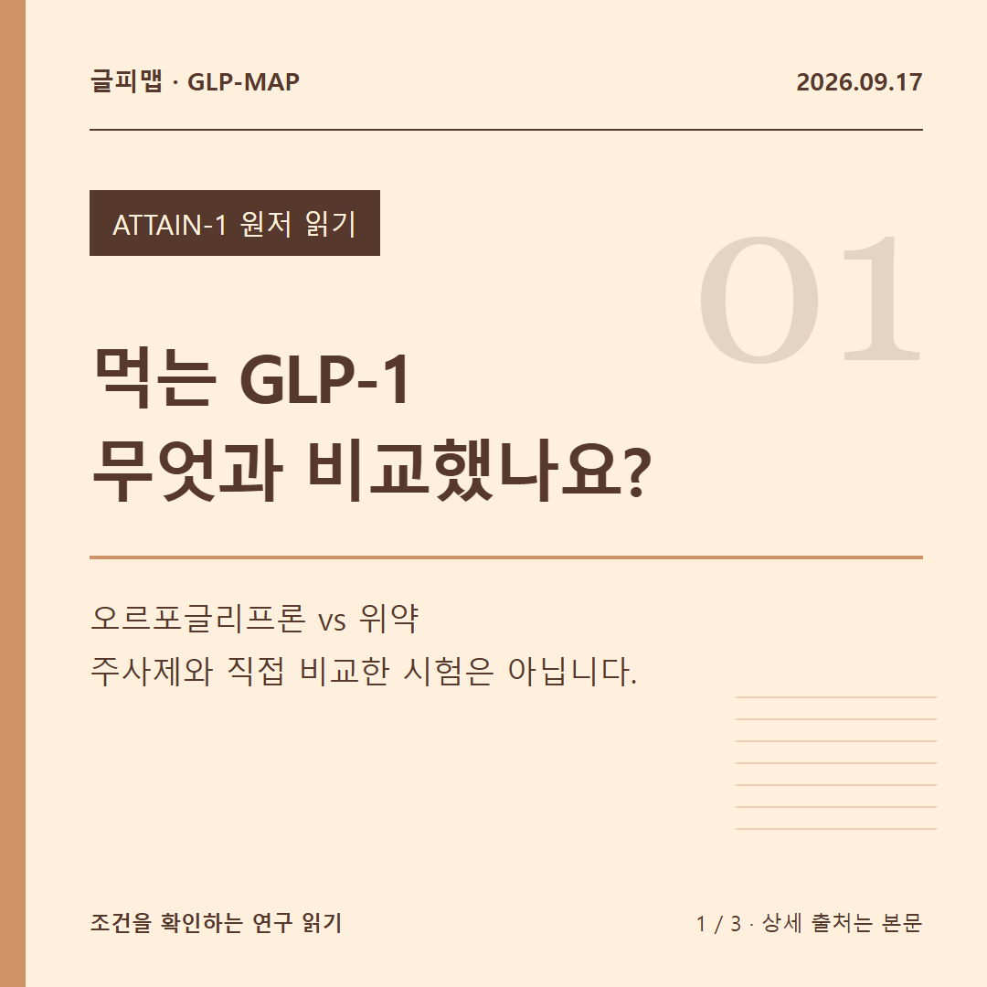 ATTAIN-1 원저 읽기: 먹는 GLP-1 무엇과 비교했나요?: 오르포글리프론 vs 위약 주사제와 직접 비교한 시험은 아닙니다.