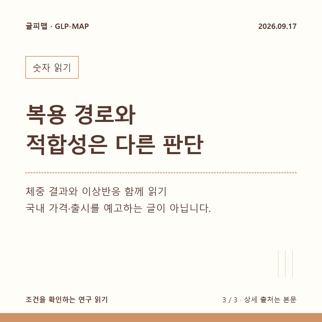 숫자 읽기: 복용 경로와 적합성은 다른 판단: 체중 결과와 이상반응 함께 읽기 국내 가격·출시를 예고하는 글이 아닙니다.