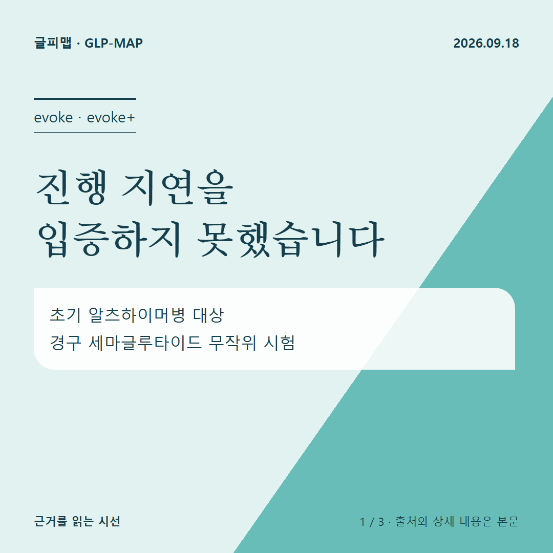 evoke · evoke+: 진행 지연을 입증하지 못했습니다: 초기 알츠하이머병 대상 경구 세마글루타이드 무작위 시험