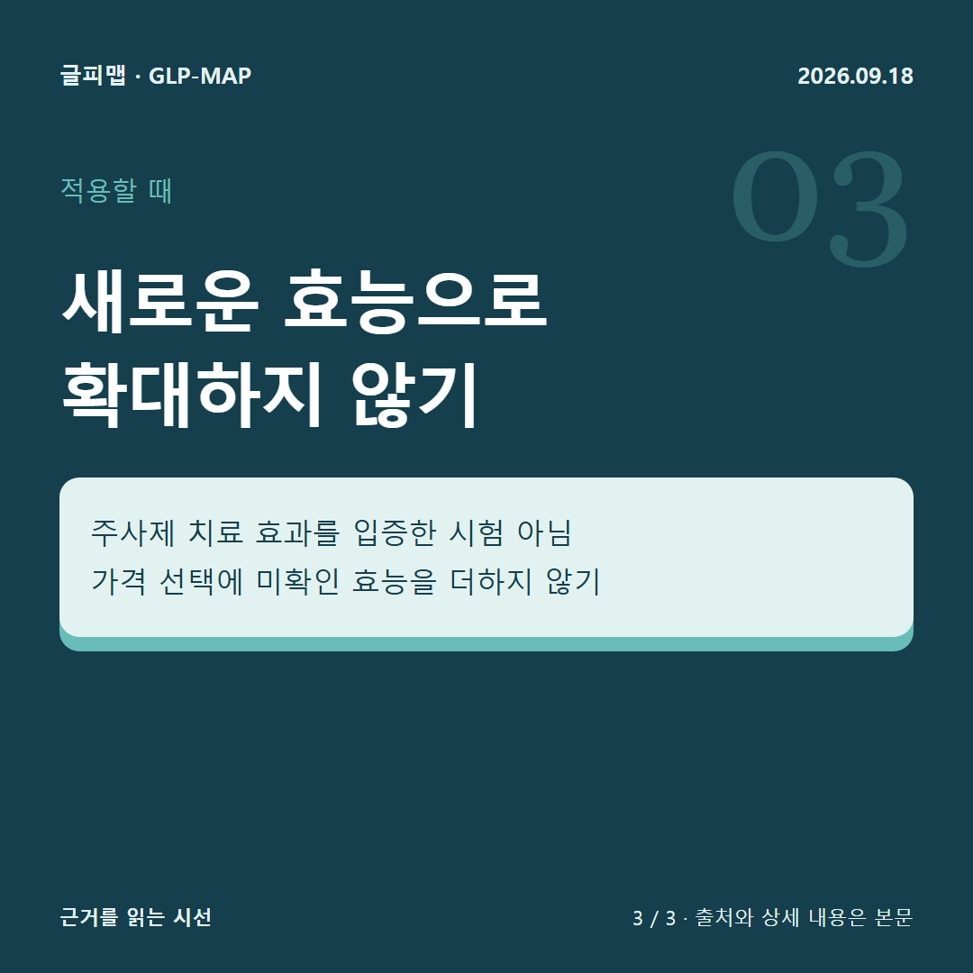 적용할 때: 새로운 효능으로 확대하지 않기: 주사제 치료 효과를 입증한 시험 아님 가격 선택에 미확인 효능을 더하지 않기