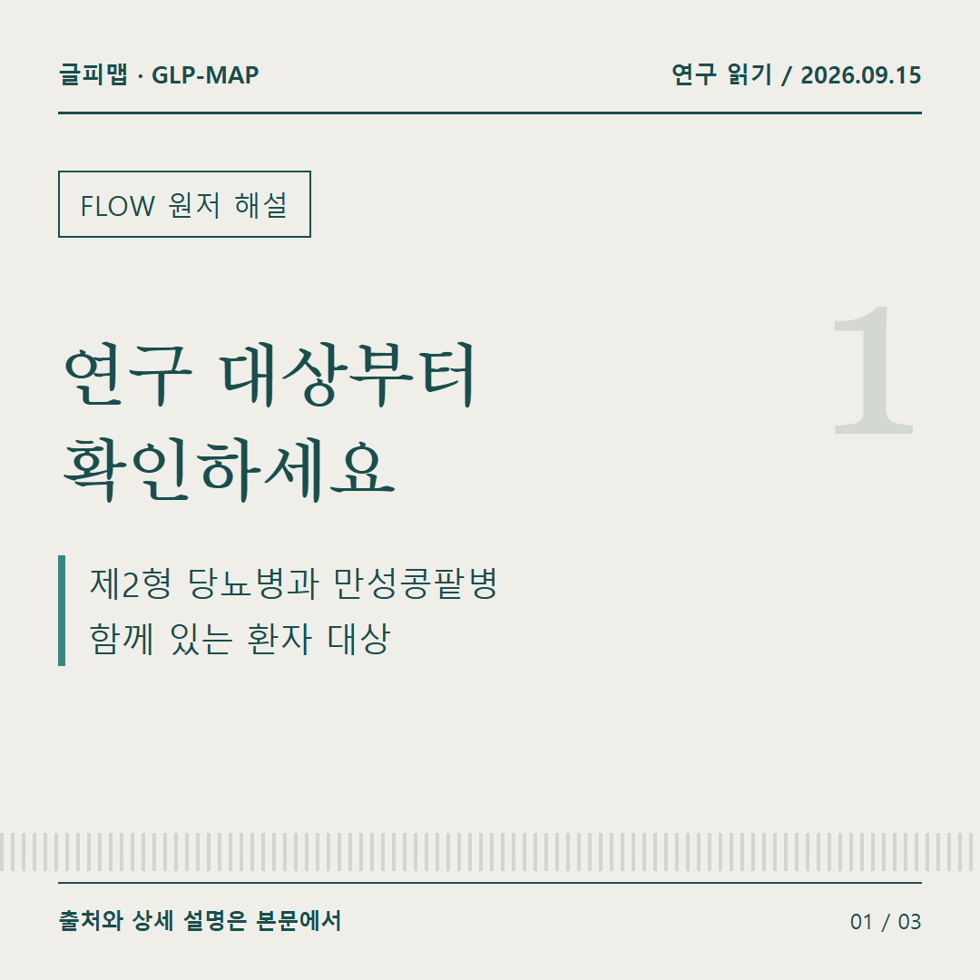 FLOW 원저 해설: 연구 대상부터 확인하세요: 제2형 당뇨병과 만성콩팥병 함께 있는 환자 대상