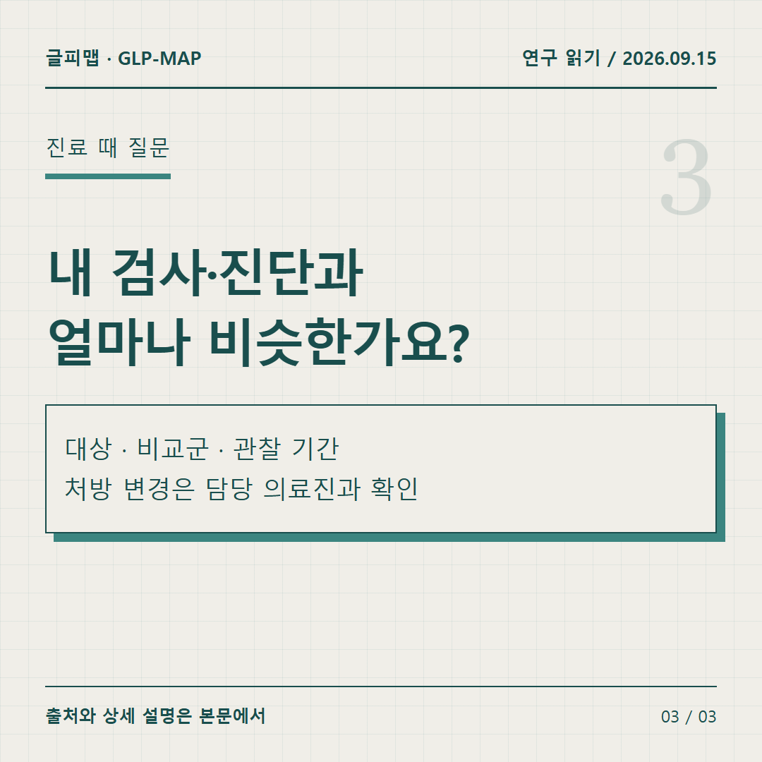 진료 때 질문: 내 검사·진단과 얼마나 비슷한가요?: 대상 · 비교군 · 관찰 기간 처방 변경은 담당 의료진과 확인
