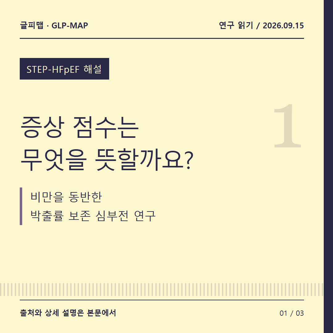 STEP-HFpEF 해설: 증상 점수는 무엇을 뜻할까요?: 비만을 동반한 박출률 보존 심부전 연구