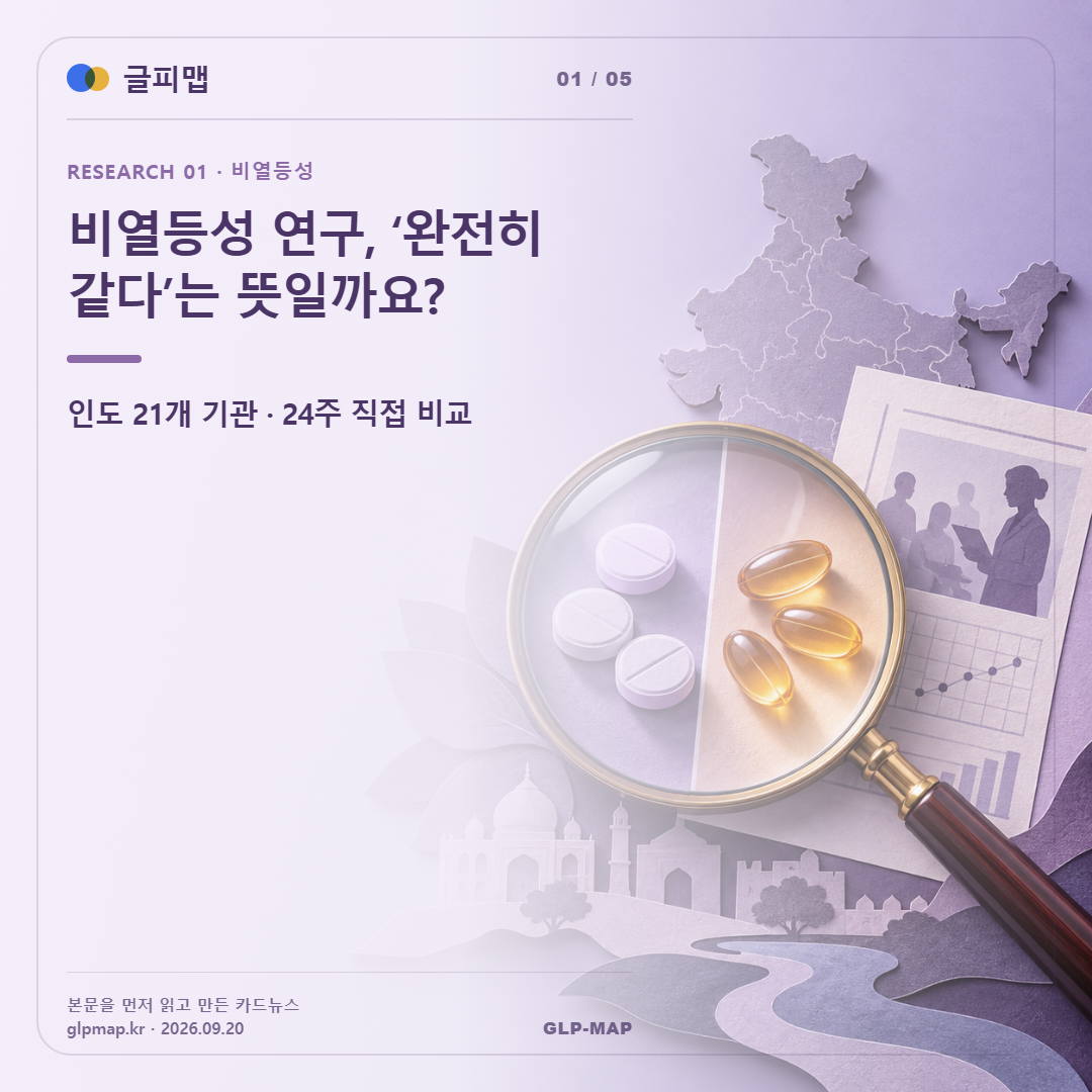 비열등성 연구, ‘완전히 같다’는 뜻일까요?. 인도 21개 기관 · 24주 직접 비교
