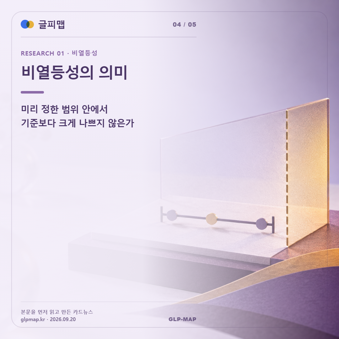 비열등성의 의미. 미리 정한 범위 안에서 기준보다 크게 나쁘지 않은가