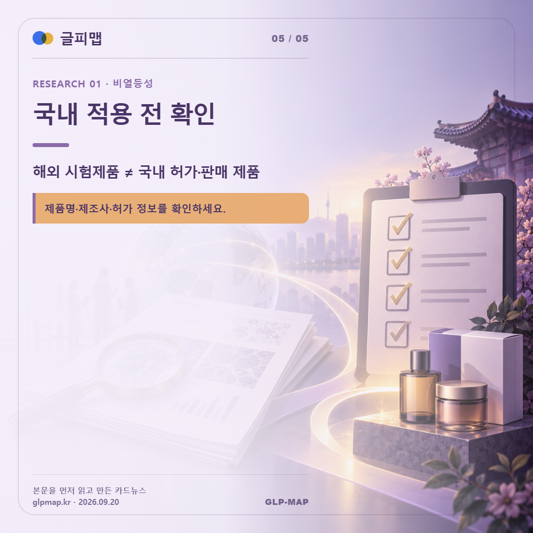 국내 적용 전 확인. 해외 시험제품 ≠ 국내 허가·판매 제품 제품명·제조사·허가 정보를 확인하세요.