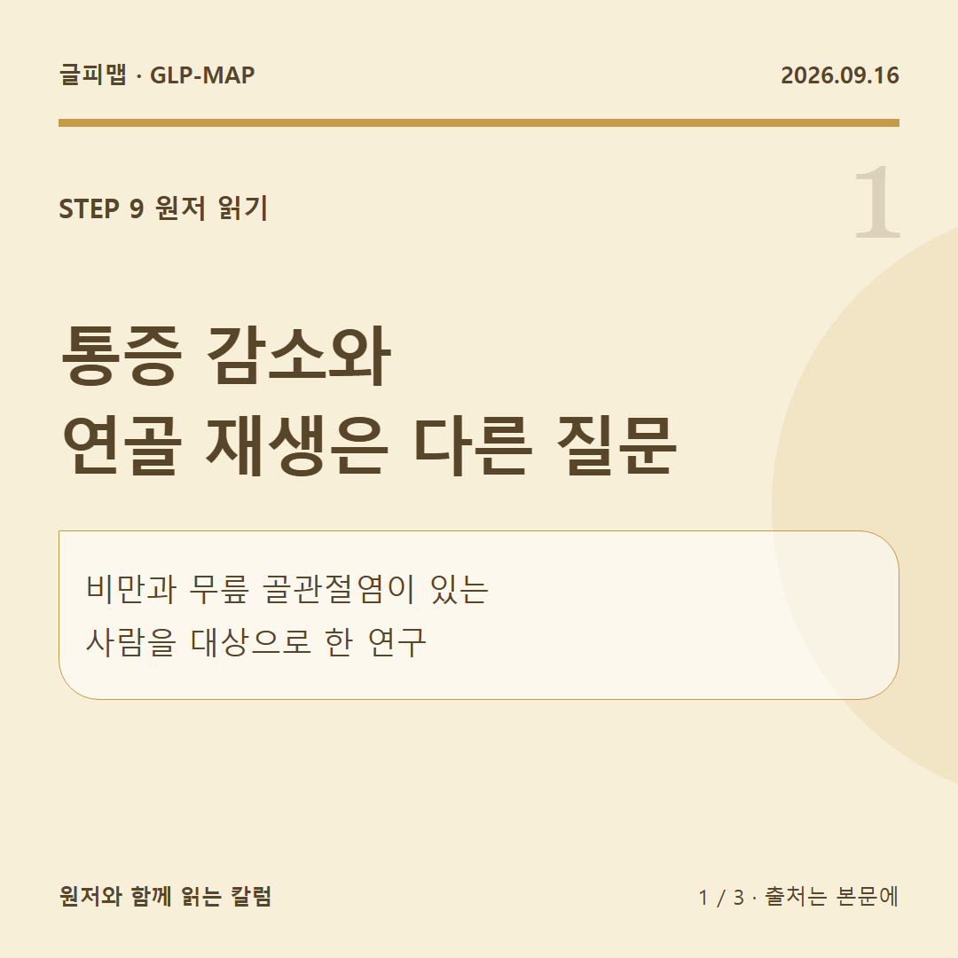 STEP 9 원저 읽기: 통증 감소와 연골 재생은 다른 질문: 비만과 무릎 골관절염이 있는 사람을 대상으로 한 연구