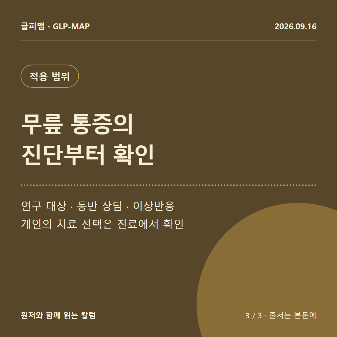 적용 범위: 무릎 통증의 진단부터 확인: 연구 대상 · 동반 상담 · 이상반응 개인의 치료 선택은 진료에서 확인
