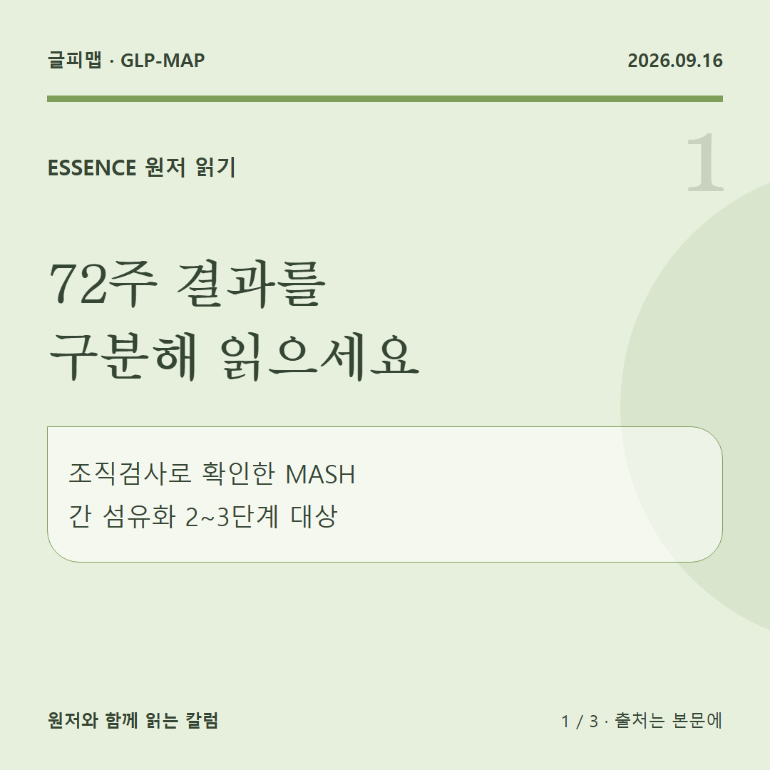 ESSENCE 원저 읽기: 72주 결과를 구분해 읽으세요: 조직검사로 확인한 MASH 간 섬유화 2~3단계 대상
