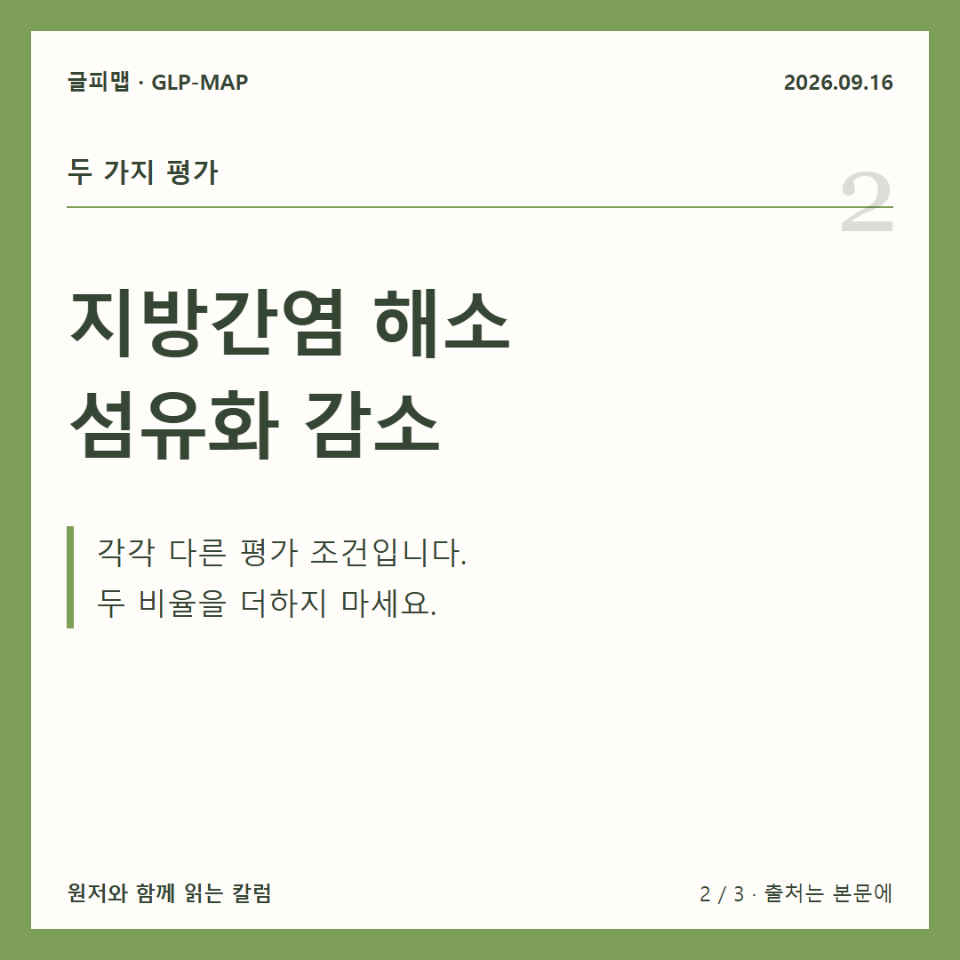 두 가지 평가: 지방간염 해소 섬유화 감소: 각각 다른 평가 조건입니다. 두 비율을 더하지 마세요.