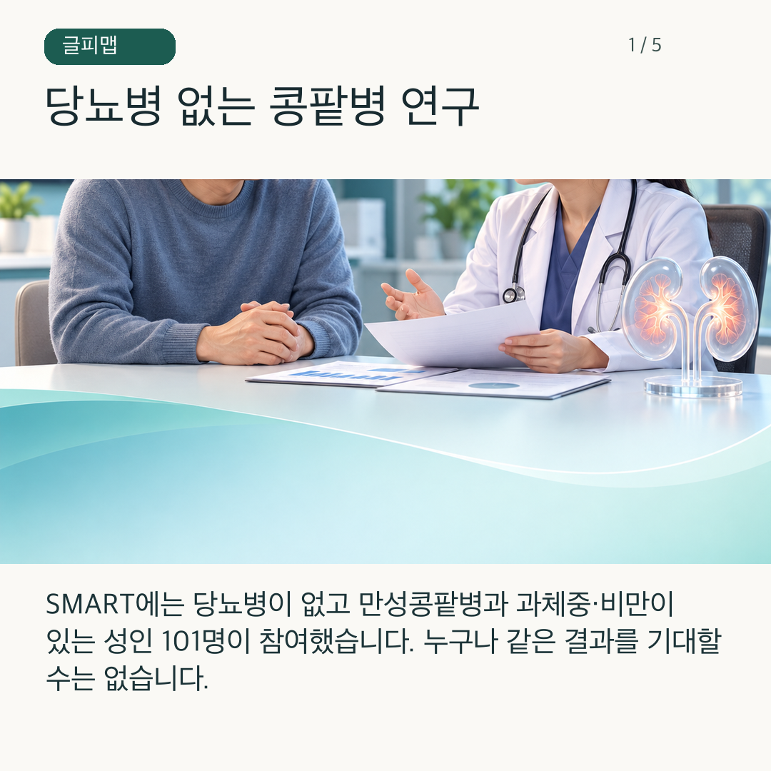 당뇨병이 없는 만성콩팥병 참가자의 연구 기록을 보여주는 그림
