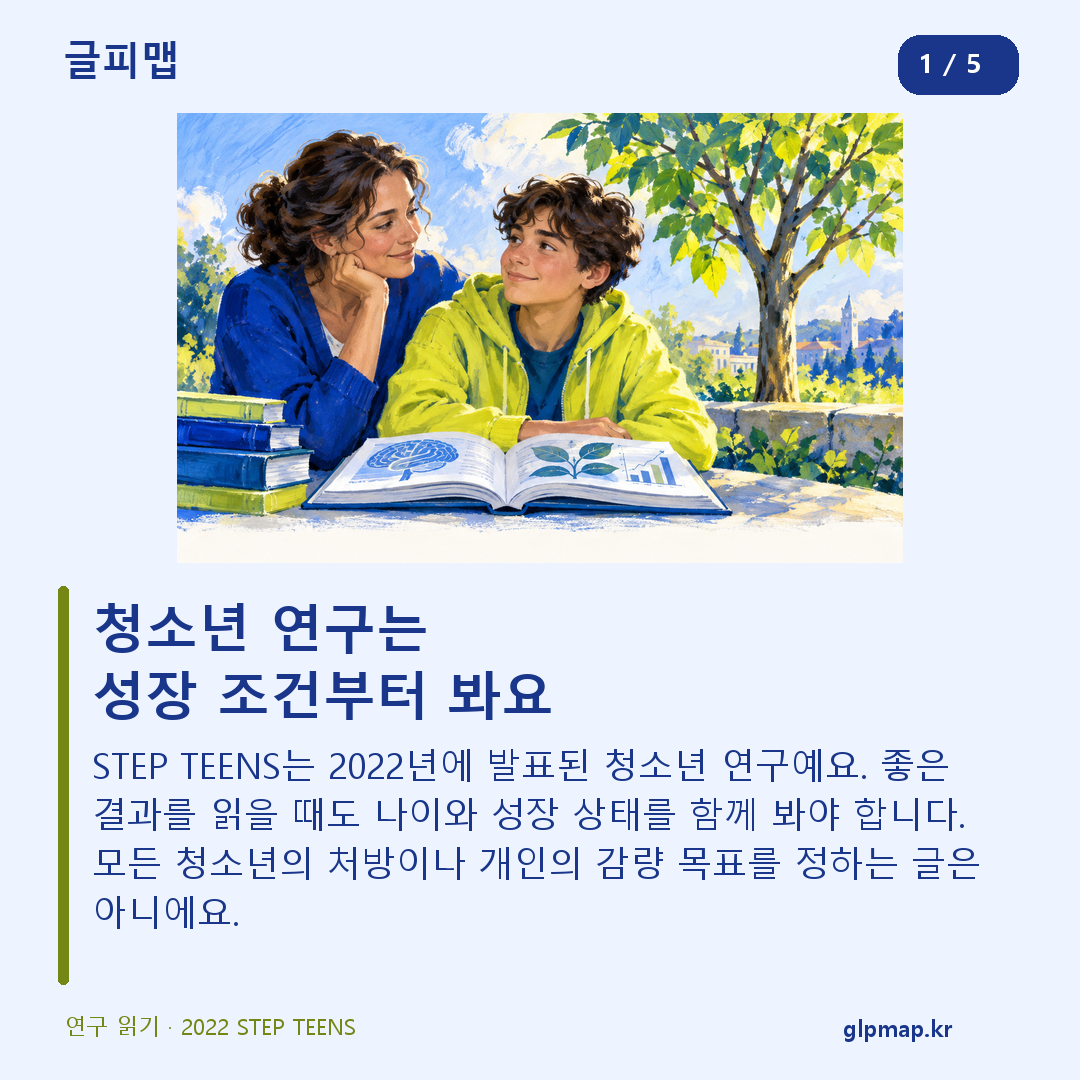STEP TEENS를 성장과 건강 조건에 맞춰 읽는 방법