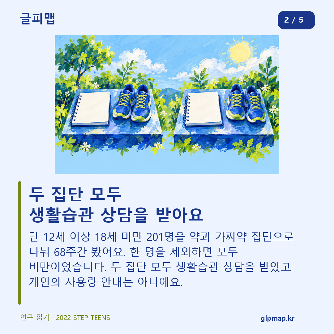 STEP TEENS의 나이 대상 기간과 생활습관 상담 조건
