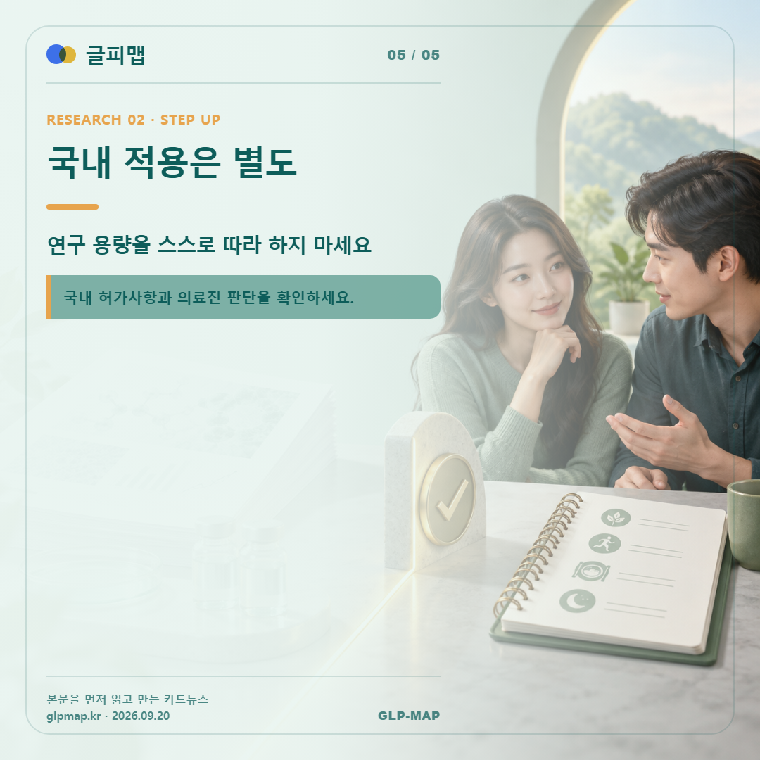 국내 적용은 별도. 연구 용량을 스스로 따라 하지 마세요 국내 허가사항과 의료진 판단을 확인하세요.