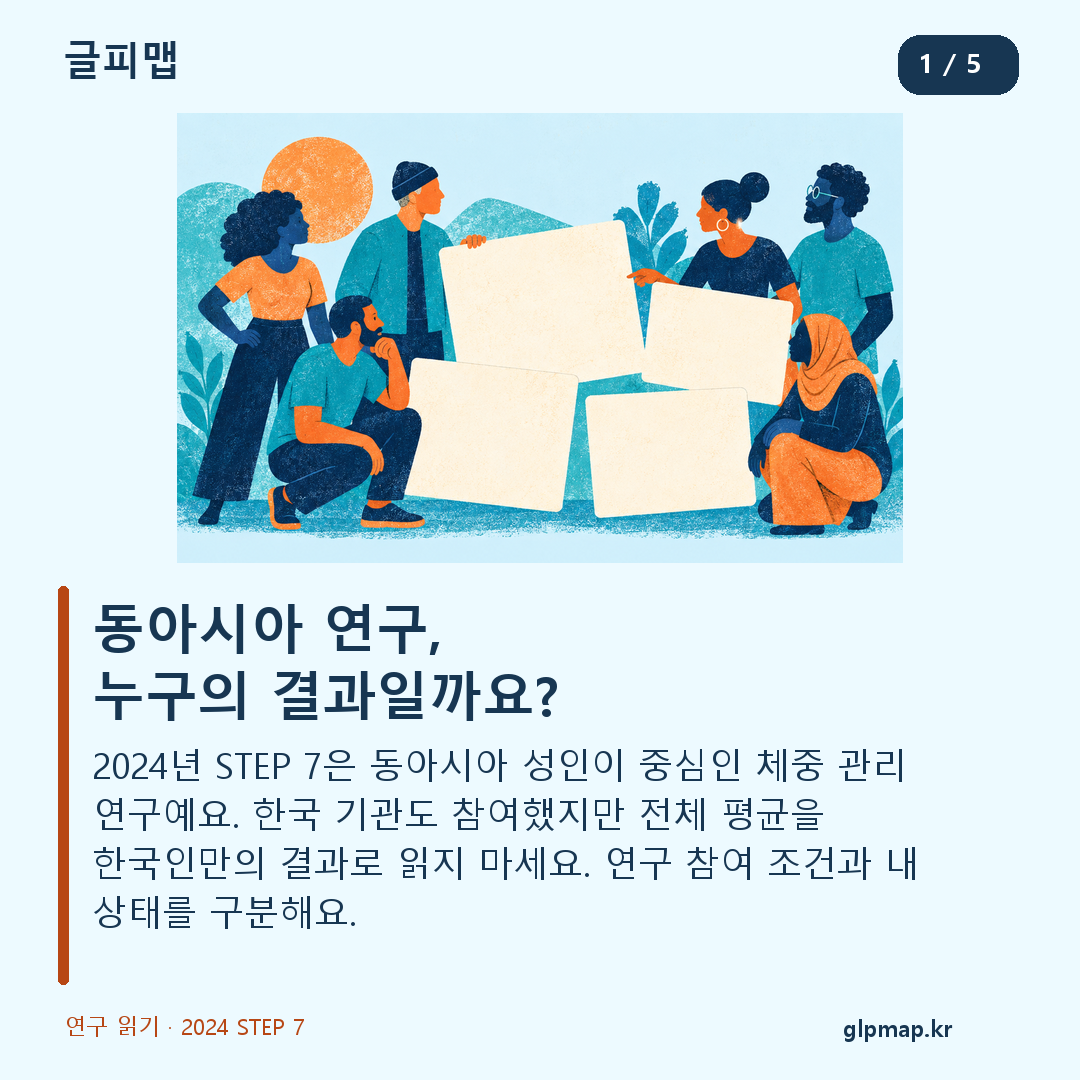 STEP 7 전체 연구 집단과 한국 참여자 결과의 구분