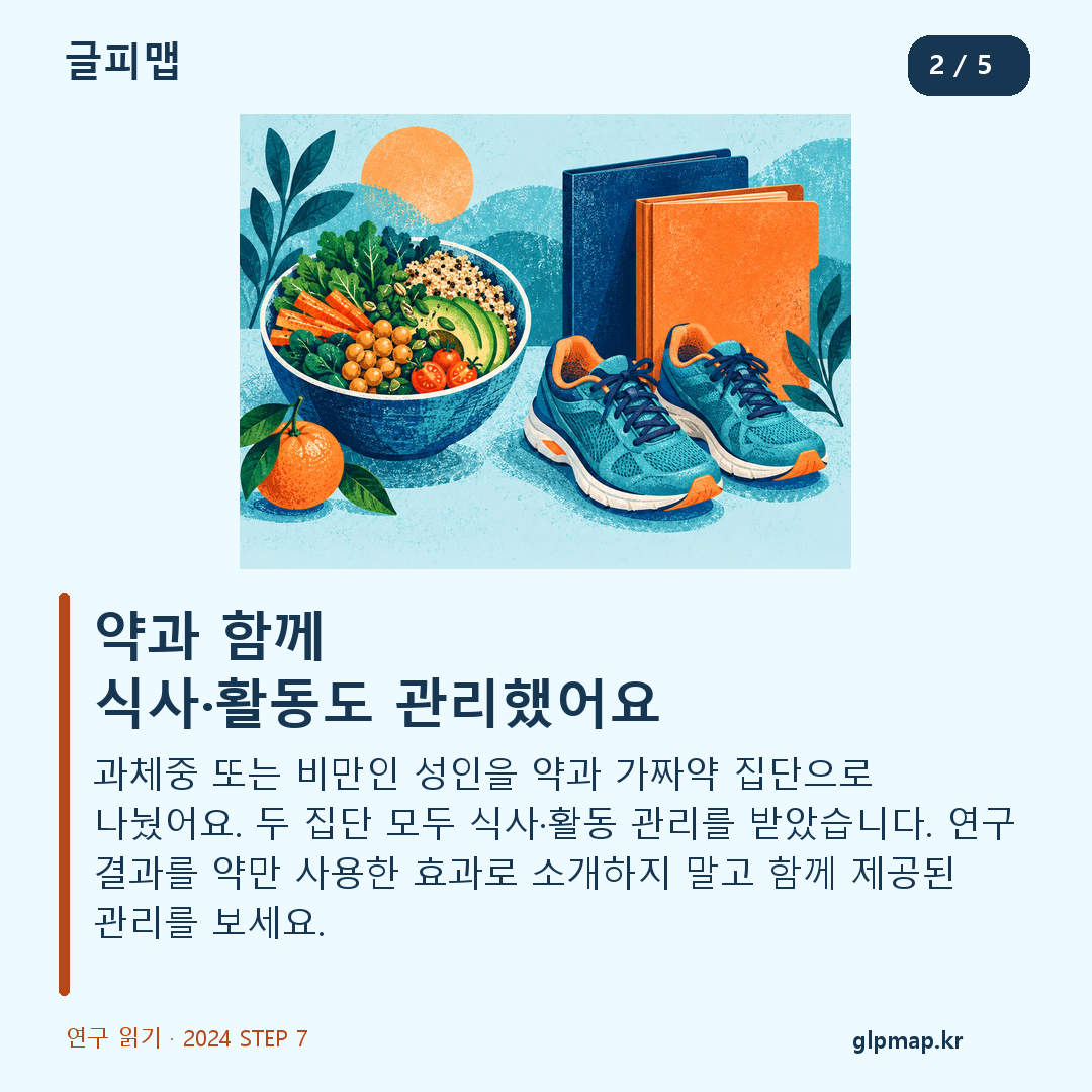 STEP 7의 비교 집단과 식사 활동 관리 조건