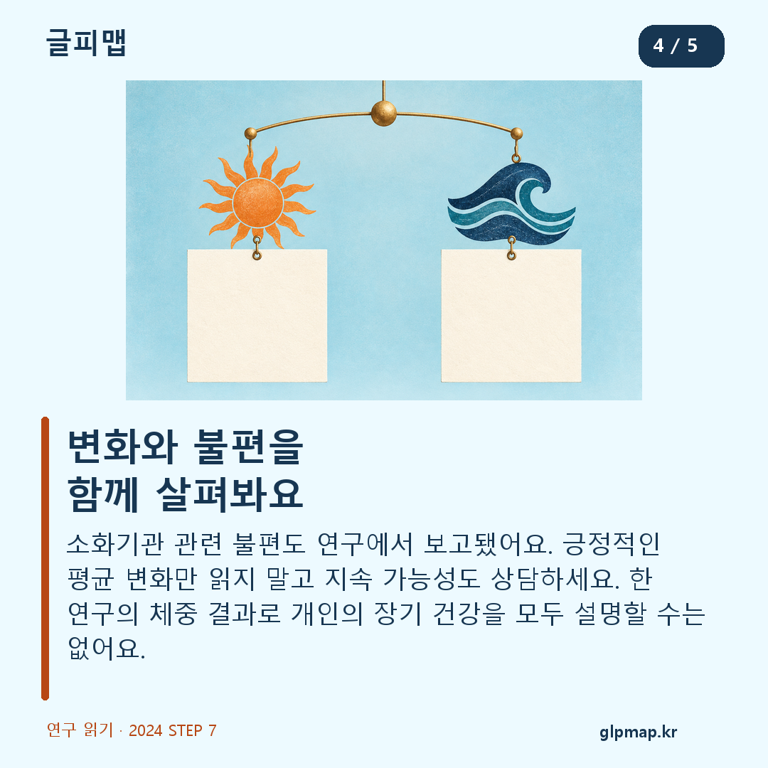STEP 7 체중 변화와 이상반응 장기 적용 한계