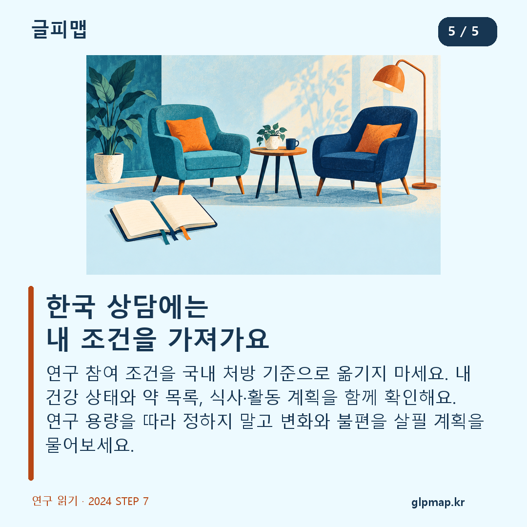 국내 상담에서 연구 조건과 개인 치료 계획을 확인하는 방법