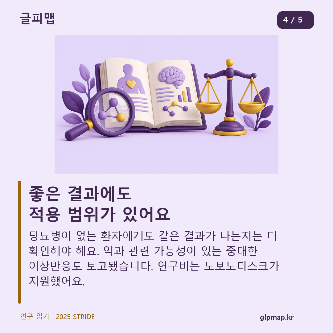 STRIDE 결과의 대상 한계, 이상반응, 연구비 지원 확인