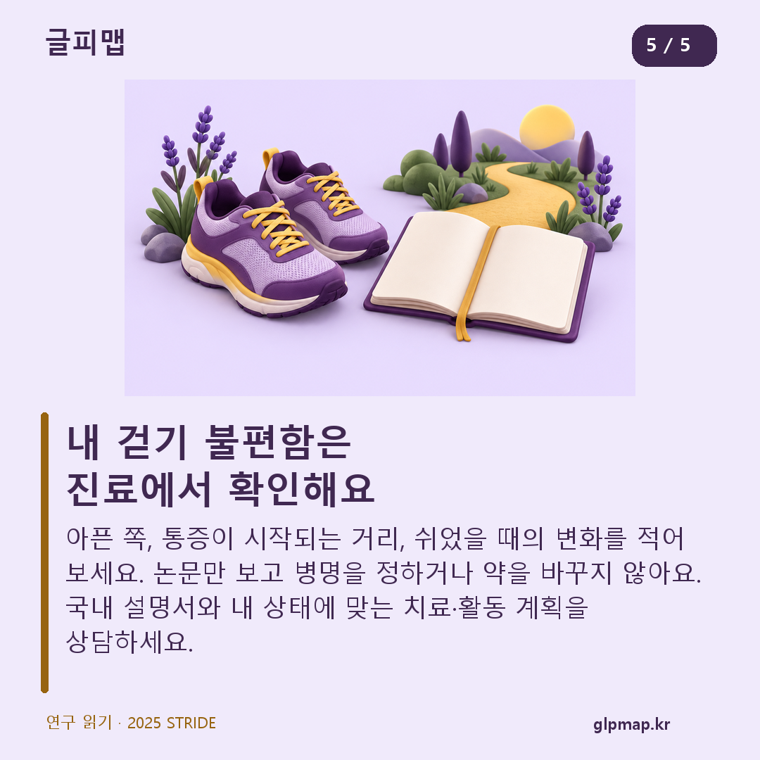 걷기 불편함의 상황을 기록하고 개인별 상담을 준비하는 방법