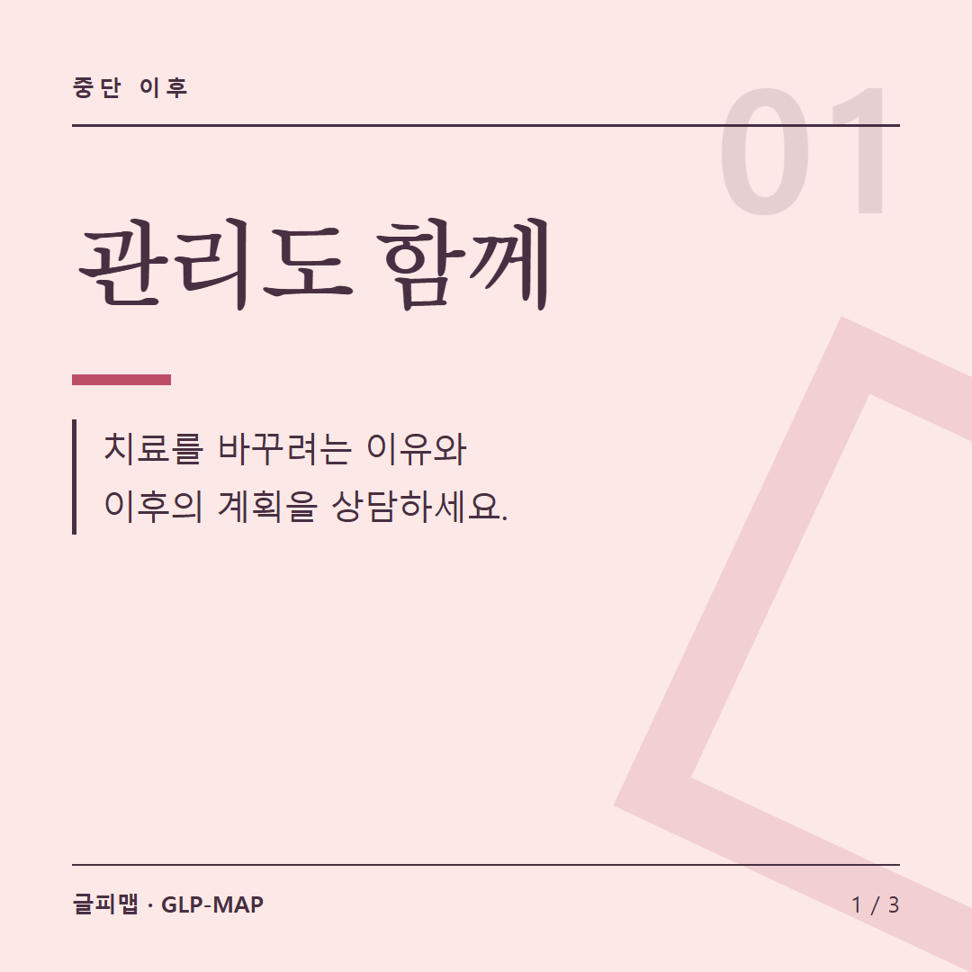 중단 이후: 관리도 함께. 치료를 바꾸려는 이유와 이후의 계획을 상담하세요.