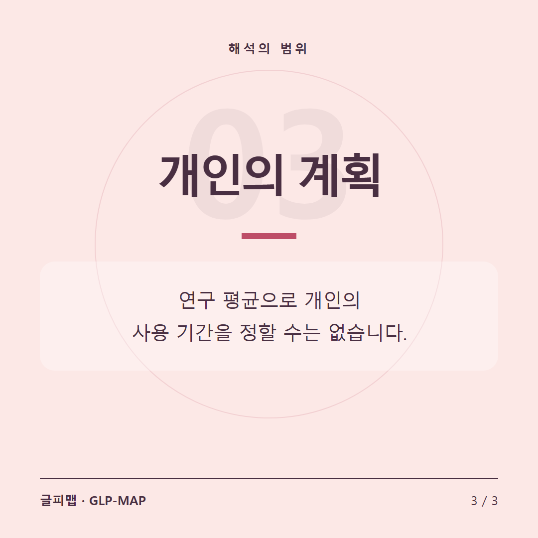 해석의 범위: 개인의 계획. 연구 평균으로 개인의 사용 기간을 정할 수는 없습니다.