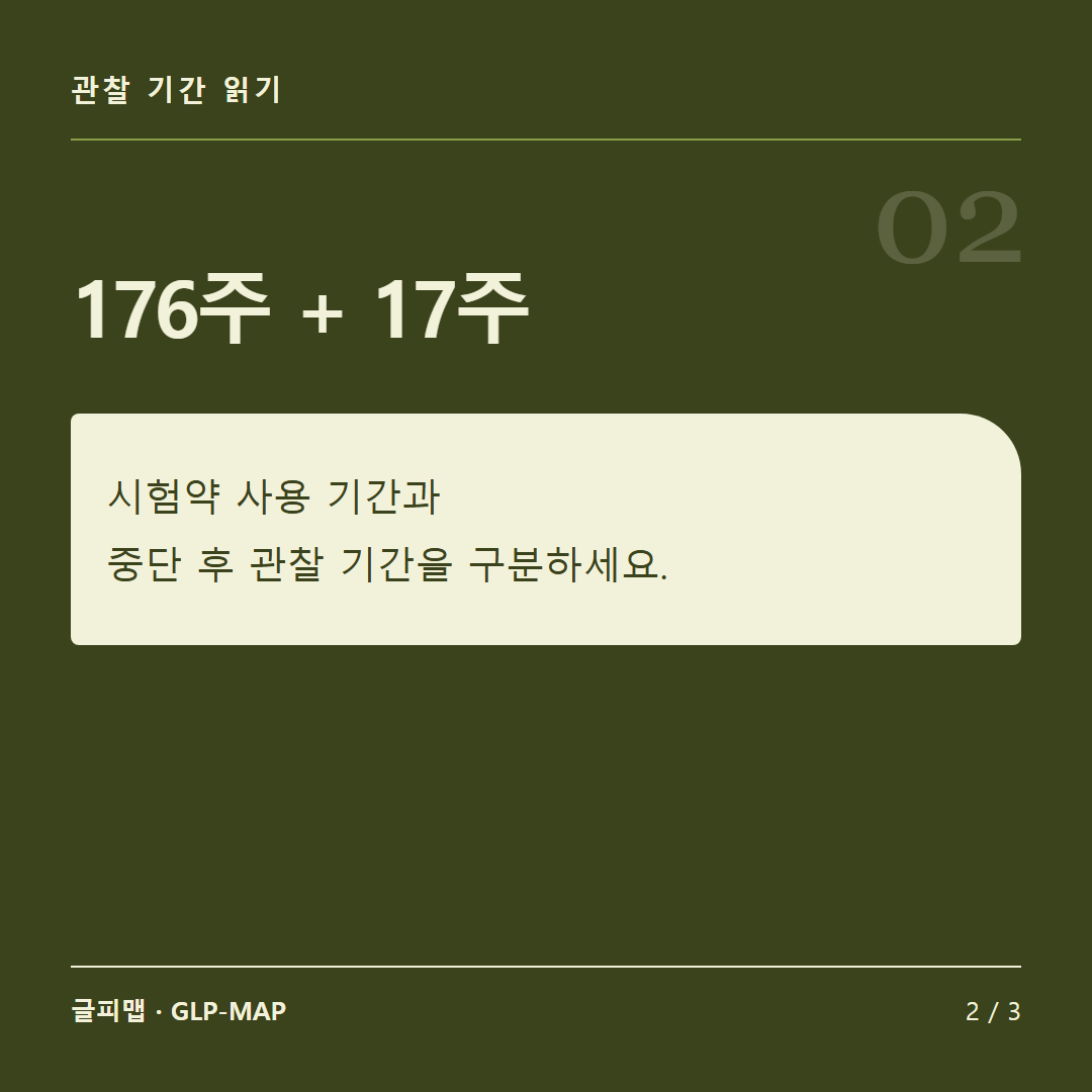 관찰 기간 읽기: 176주 + 17주: 시험약 사용 기간과 중단 후 관찰 기간을 구분하세요.