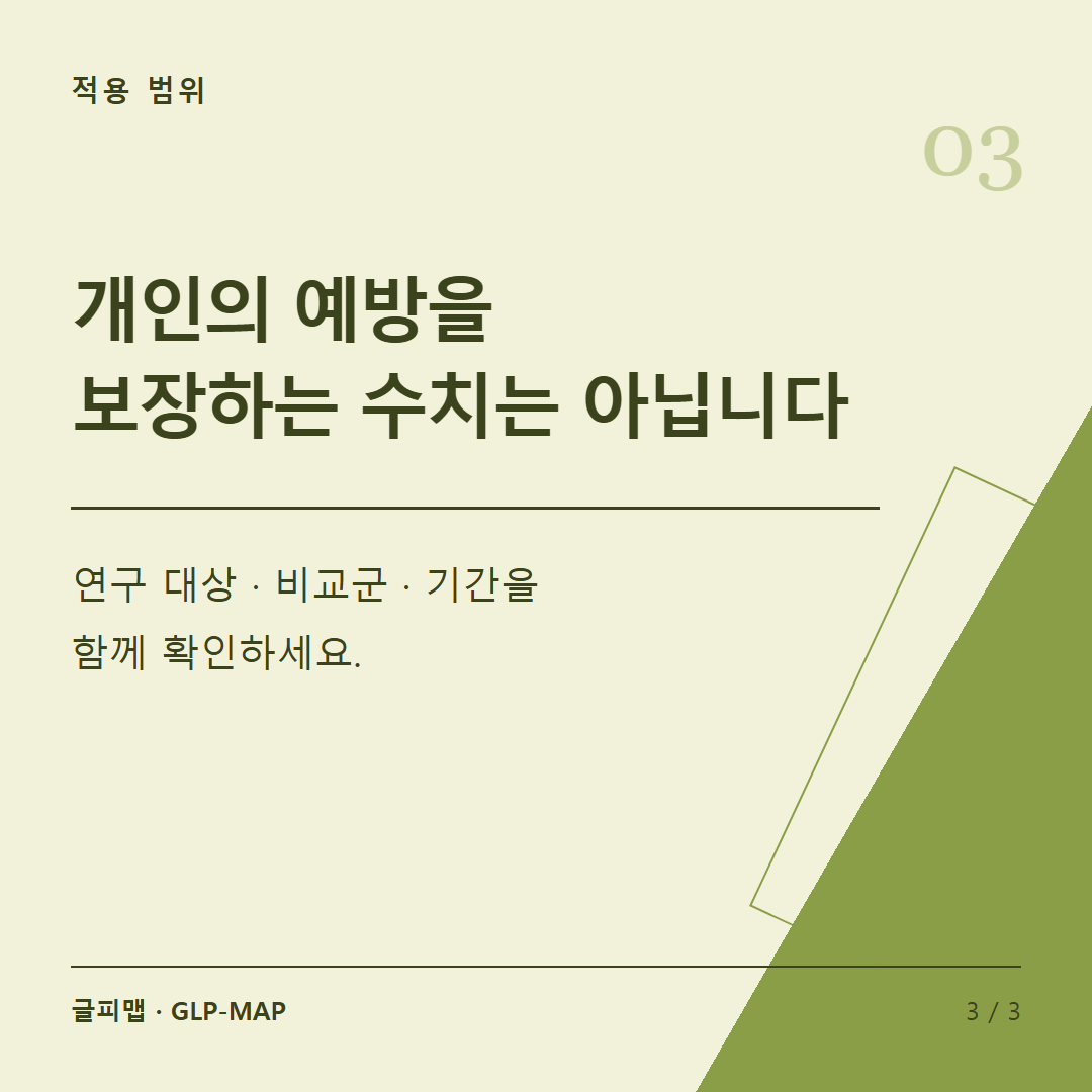 적용 범위: 개인의 예방을 보장하는 수치는 아닙니다: 연구 대상 · 비교군 · 기간을 함께 확인하세요.