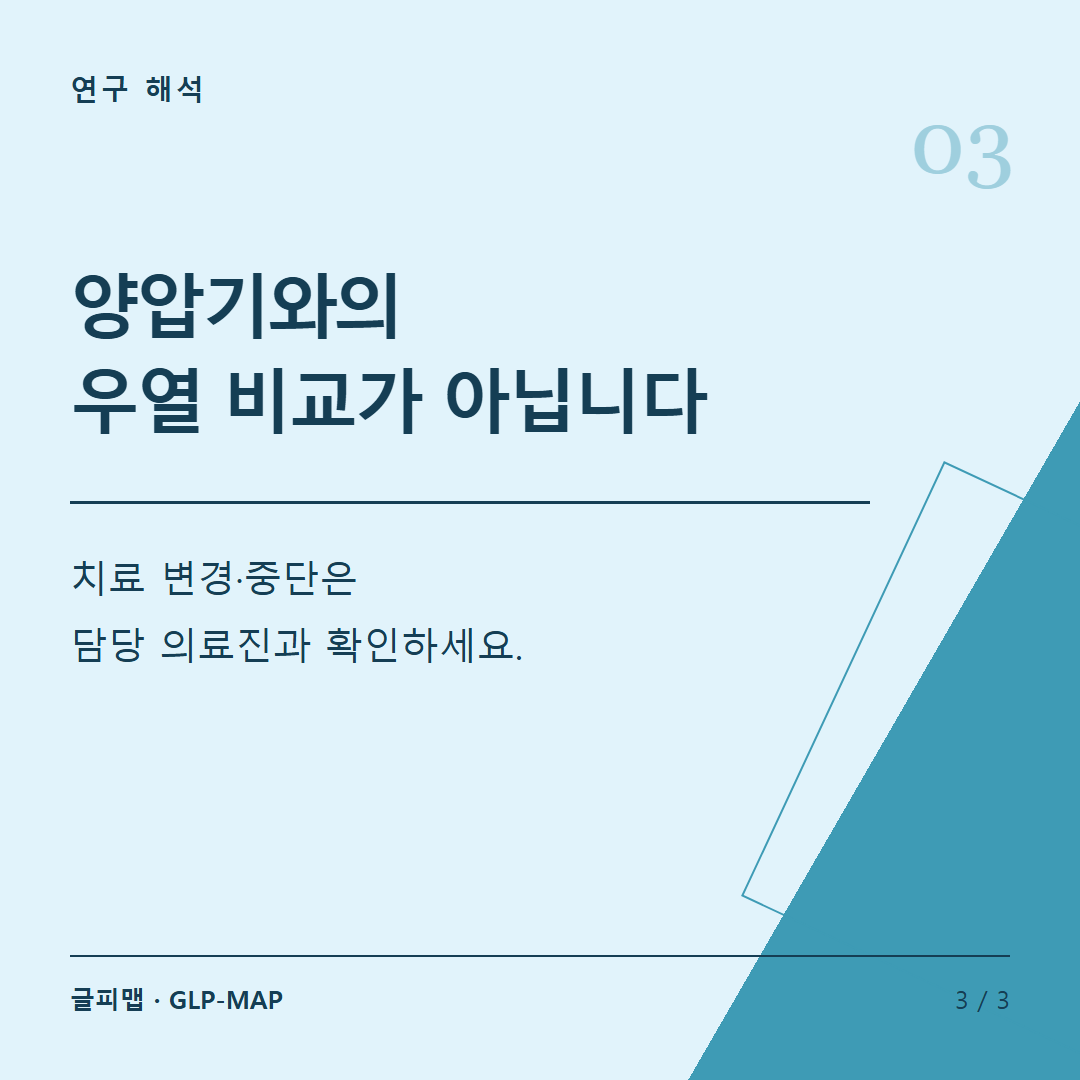 연구 해석: 양압기와의 우열 비교가 아닙니다: 치료 변경·중단은 담당 의료진과 확인하세요.