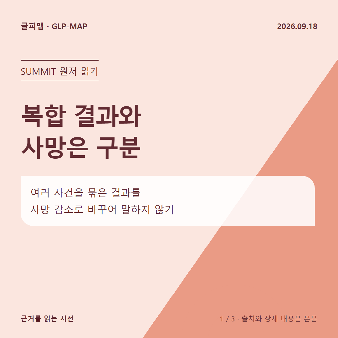 SUMMIT 원저 읽기: 복합 결과와 사망은 구분: 여러 사건을 묶은 결과를 사망 감소로 바꾸어 말하지 않기