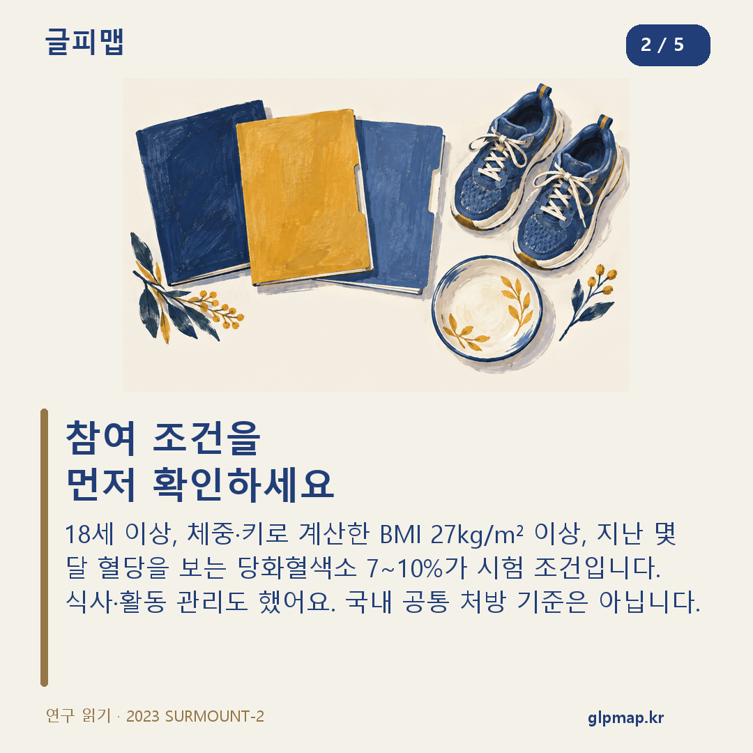 참여 조건을 먼저 확인하세요. 18세 이상, 체중·키로 계산한 BMI 27kg/m² 이상, 지난 몇 달 혈당을 보는 당화혈색소 7~10%가 시험 조건입니다. 식사·활동 관리도 했어요. 국내 공통 처방 기준은 아닙니다.