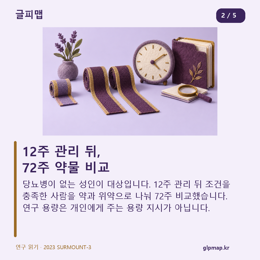짧은 관리 기간 뒤 두 긴 비교 구간: 12주와 이후 72주