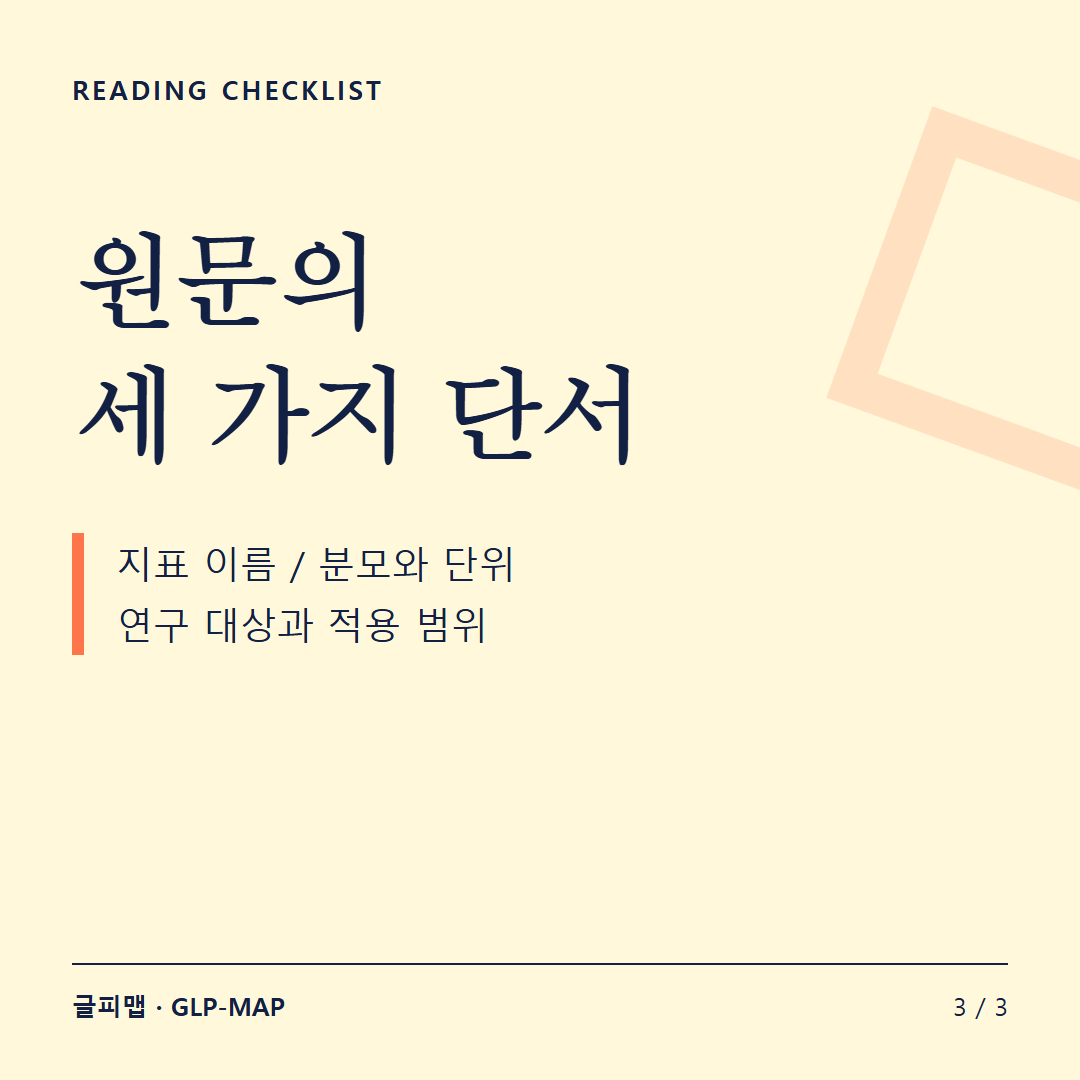 READING CHECKLIST: 원문의 세 가지 단서: 지표 이름 / 분모와 단위 연구 대상과 적용 범위
