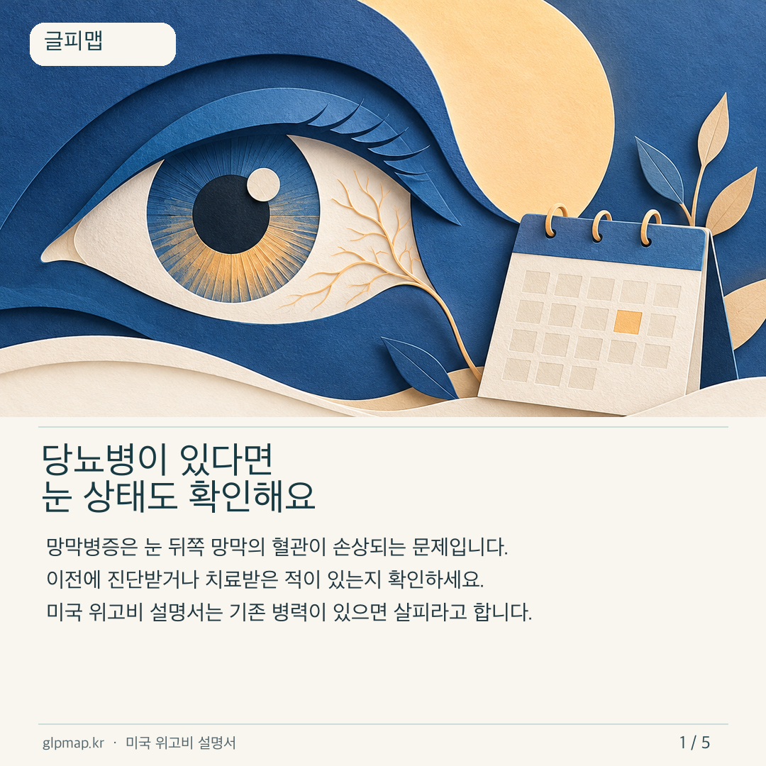 당뇨병과 망막병증 이력 확인 안내