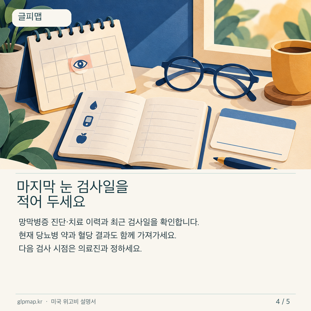 눈 검사 날짜와 당뇨병 치료 이력을 정리하는 방법
