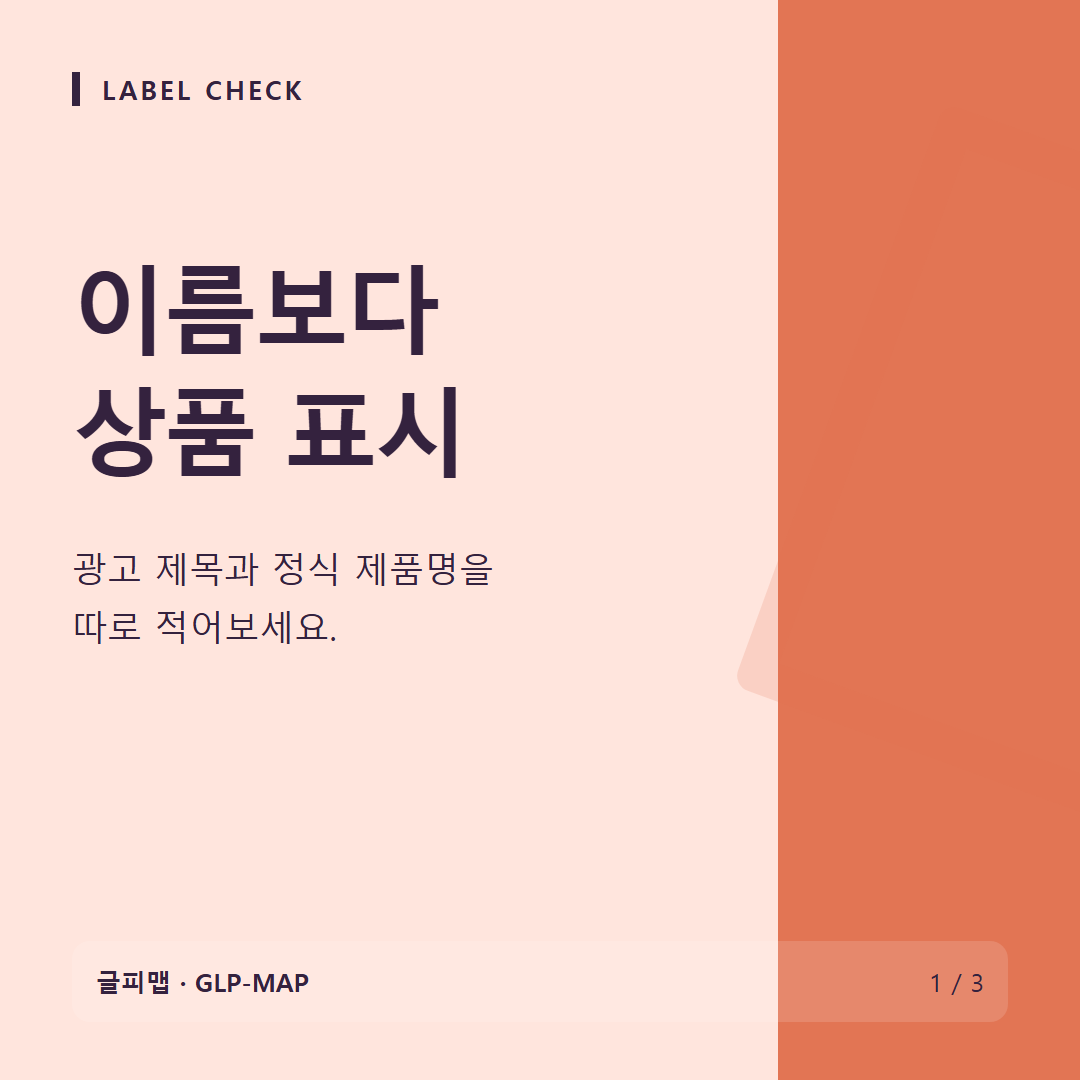 LABEL CHECK: 이름보다 상품 표시: 광고 제목과 정식 제품명을 따로 적어보세요.